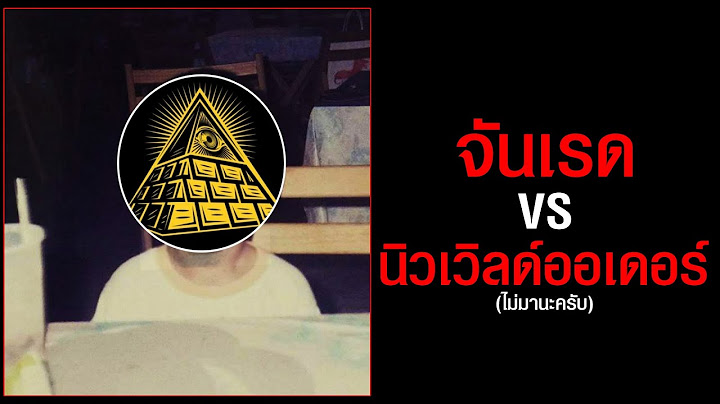 ปดทอล์ค : จันเรด VS นิวเวิลด์ออเดอร์ (ไม่มานะครับ)