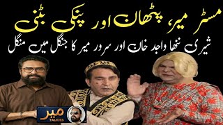 Tahir Sarwar Mir , Wajid khan Aur Pinky Buttni/ The Lion King comedy/ Lucky Irani Circus