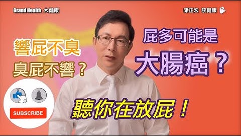 【健康腸胃】經常放屁，是不是身體出問題？大腸癌跟放屁有關嗎？打嗝就是嘴巴放屁嗎？響屁不臭、臭屁不響真的嗎？放屁的原理是什麼呢？膳食纖維與蛋白質與屁的味道竟然有關？【邱正宏談健康】 - 天天要聞