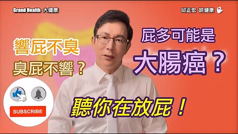 經常放屁是不是健康出問題？大腸癌跟放屁有關嗎？打嗝和放屁一樣？響屁不臭臭屁不響真的嗎？屁的味道竟然是因為？Is frequent flatulence a sign of health issues? - 天天要聞