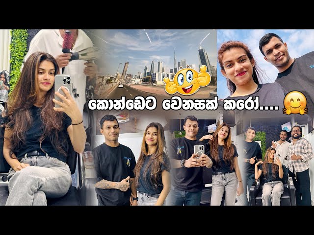 කොන්ඩෙ කපන්න අවසරේ ගත්තා✅👏/එයා එක්කම ගියා/hair color change ✅couple vlog/Chamosandu💃 class=