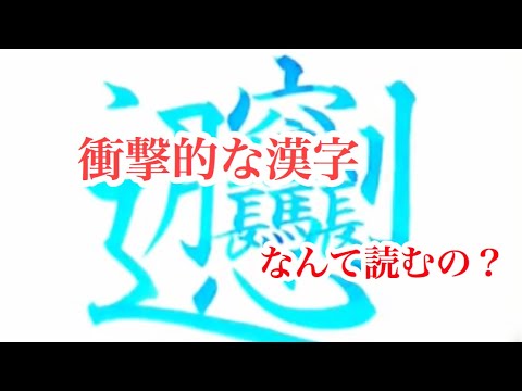 衝撃的な漢字 Youtube
