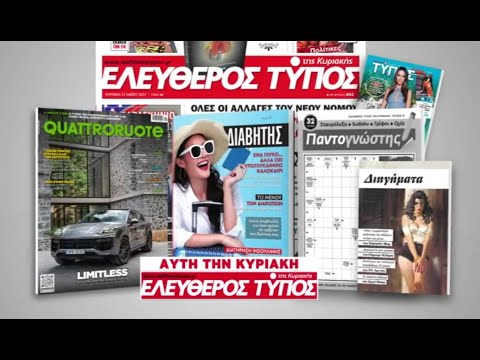 Μοναδικές προσφορές με τον Ελεύθερο Τύπο της Κυριακής, 27 Ιουλίου