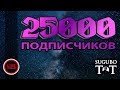 25 000 подписчиков на канале!