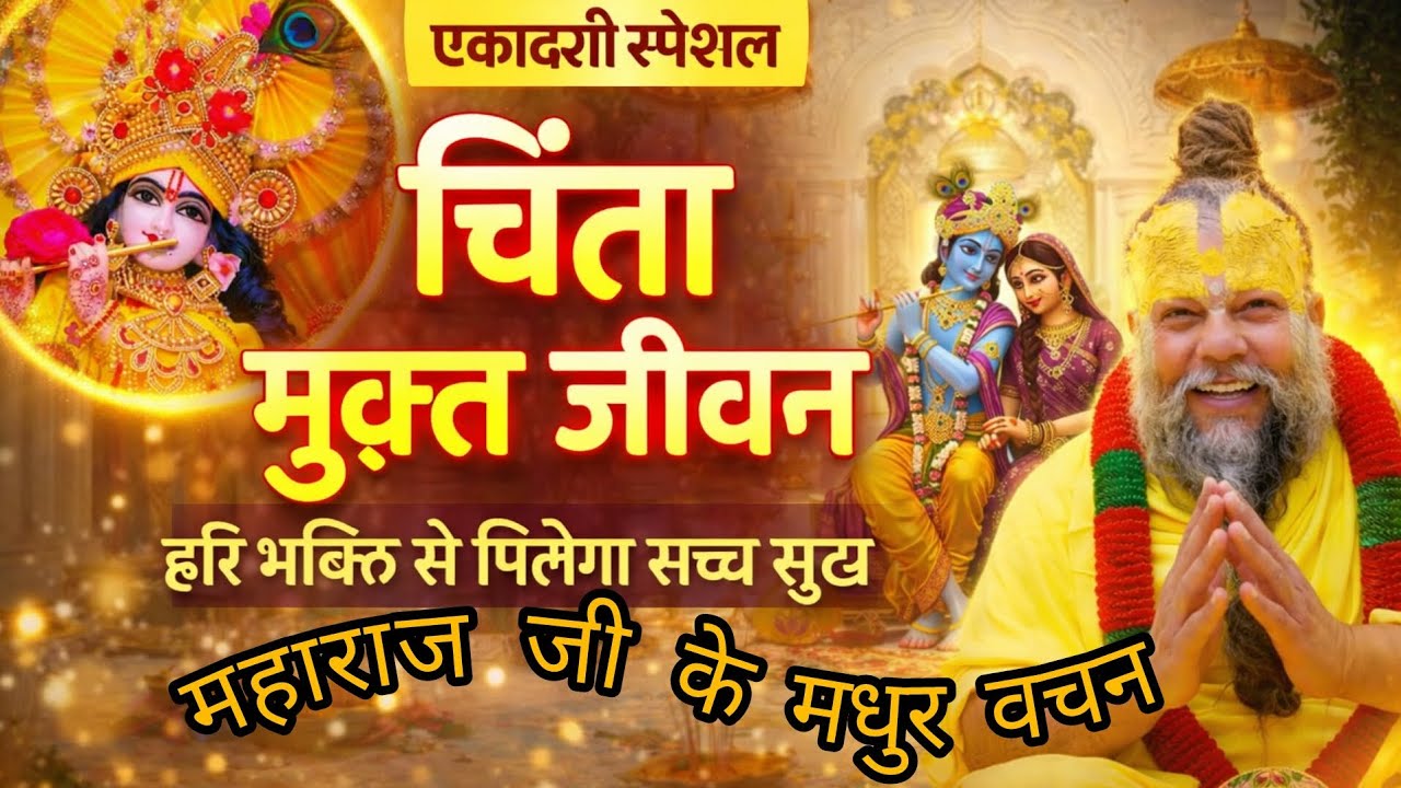 एकादशी का संदेश –चिंता मुक्त जीवन | हरि भक्ति से मिलेगा सच्चा सुख#bhakti #premanandjipravachan#video