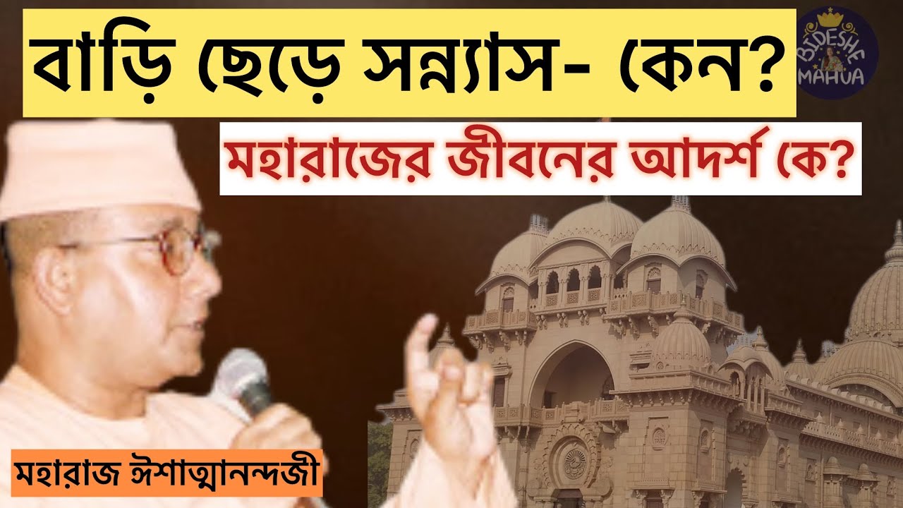 বাড়ি ছেড়ে সন্ন্যাস-কেন?শৈশবের সেই মানুষটি বদলে দিল মহারাজের জীবনWhy renounce home to become a monk