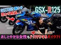 人気バイク女子ひよこちゃんの愛車を試乗レビュー【GSXR125インプレ】