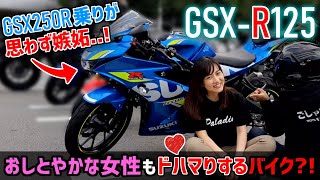 人気バイク女子ひよこちゃんの愛車を試乗レビュー【GSXR125インプレ】