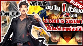 ปกปิดพลัง เพราะอยากใช้ชีวิตธรรมดา (หน่วยสืบสวนลี้ลับ) ภาค1 🗡️💣🌎 | สปอย