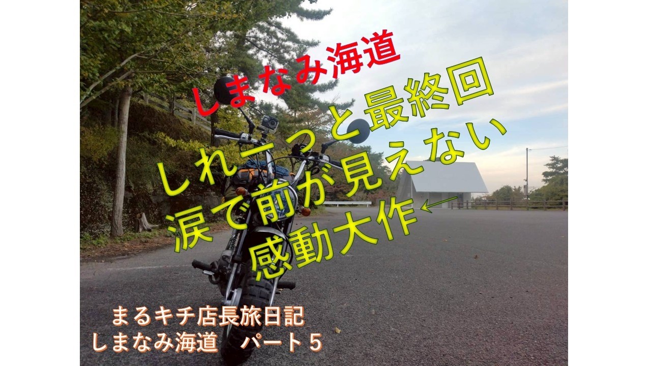 カレー屋店長　しまなみ海道モンキー旅　最終回