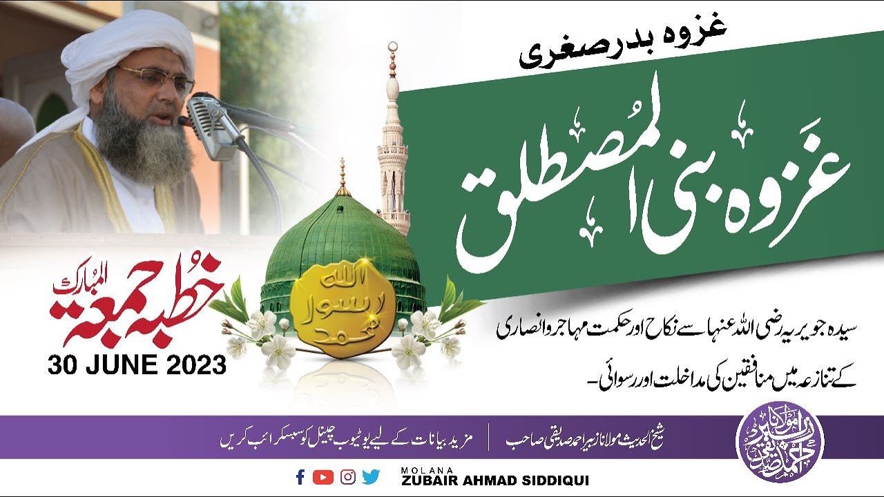 GHAZWQAH BANI MUSTALAQ |غزوہ بنی مصطلق | MOLANA ZUBAIR AHMAD SIDDIQUI