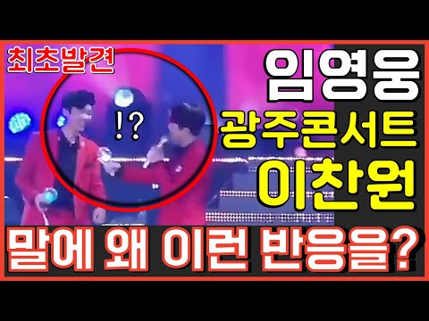 임영웅 이찬원 콘서트서 한 말에 이런 반응을? 신곡 히어로 HERO 뽕뉴스