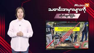 သတင်းအမှားများကို တိုက်ဖျက်ခြင်း | Misinformation Buster