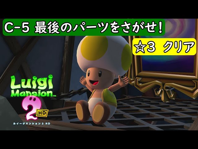ルイージマンション2 HD/switch】ジゴ～クロック工場 C-5 最後のパーツ