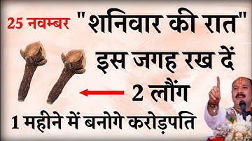 25 नवंबर शनिवार की रात इस जगह रख दें 2 लौंग रातों रात बनोगे करोड़पति #laungkeupay #shaniwartotka