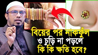 নারীরা বিয়ের পর নাকফুঁল ও চুড়ি না পড়লে কি কি ক্ষতি হবে? | shaikh ahmadullah prosno uttor