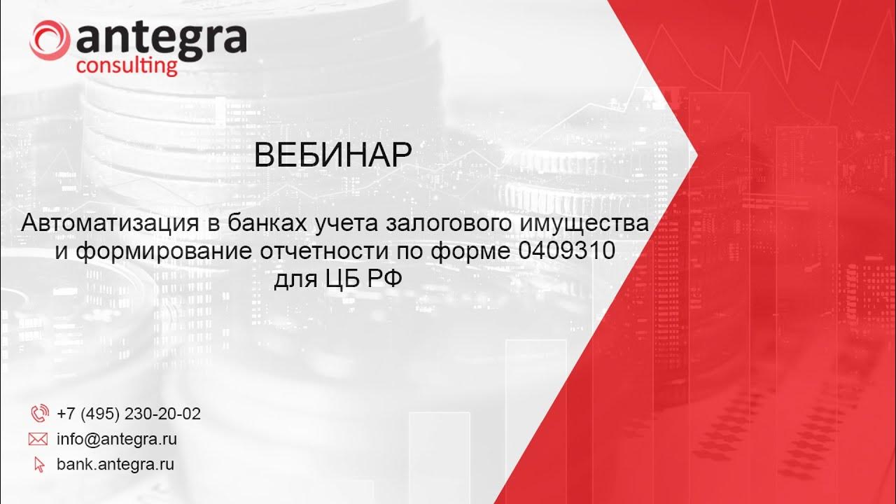 Учет в банках рф. 0409310 Форма отчетности. Антегра 1с. Отчетность 0409310. Форма ЦБ 0409310.