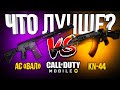 АС ВАЛ ПРОТИВ КН-44 ЛУЧШАЯ ШТУРМОВАЯ ВИНТОВКА CALL OF DUTY MOBILE