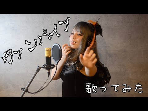 【 歌ってみた 】ヴァンパイア  / DECO*27  Covered by 稲森のあ 【 アイドル 】