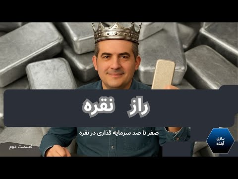 راز نقره از صفر تا صد سرمایه گذاری در نقره آموزش خرید گواهی سپرده و نقره فیزیکی قسمت دوم