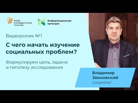 Исследования НКО. Проблема, объект и предмет, цель, задачи и гипотезы