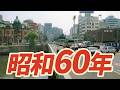 【昭和60年】1985年 なつかしの昭和にタイムスリップ!