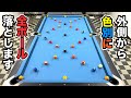 【ビリヤードチャレンジ】他のボールを動かさず外側から順番に全てのボール落とせるかやってみた!!Pool practice drill