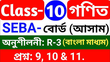 Class-10th Maths chapter R-3, question no. 9, 10 & 11. Seba board Assam, Bengali medium.