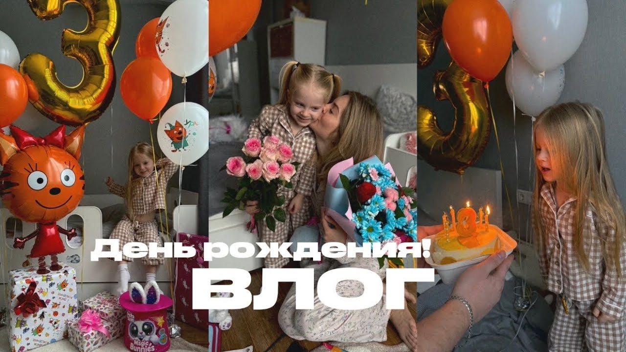 Дочке 3 года 🎉✨ УВОЛЬНЯЮСЬ? 😳подарки в садик 🎁 наш первый раз в игрой Joki Joya 😍 мои роды 😭🤰🏼