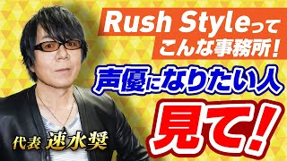 【声優志望必見】速水代表の事務所Rush Styleの野望とは！？