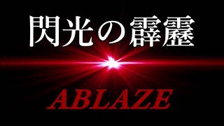 閃光の霹靂　「ABLAZE」/Senko no Hekireki - ABLAZE