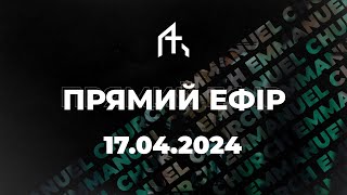 Середа - 17.04.2024 | Ягодинець Олександр