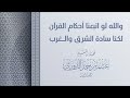 والله لو اتبعنا أحكام القرآن لكنا سادة الشرق والغرب فضيلة الشيخ عشم الدوري رحمه الله