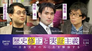 呉座勇一×辻田真佐憲×與那覇潤「歴史修正と実証主義――日本史学のねじれを解体する」(2022/1/14収録)ダイジェスト @reichsneet #ゲンロン220114