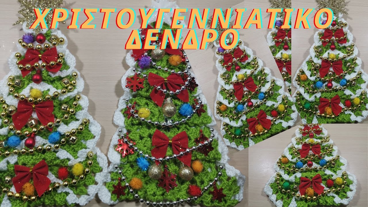 Πλεκτο Χριστουγεννιατικο Δενδρο  με Βελονακι  / ευκολα πλεκτα δωρακια  / πλεκτα διακοσμητικα Εορτων