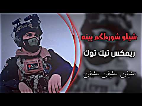 شيلو شورطكم بينه