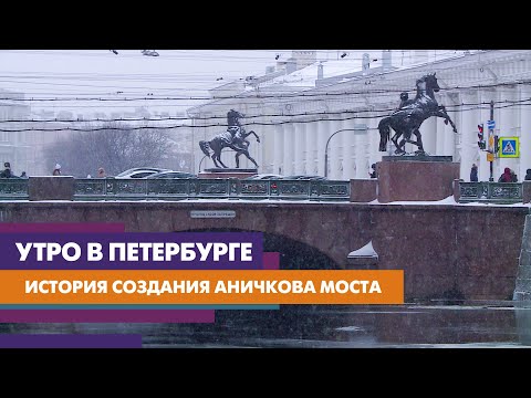 Как возводили Аничков мост