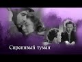 Михаил Артемьевич Кузнецов - Сиреневый туман [в описании] #михаилартемьевичкузнецов