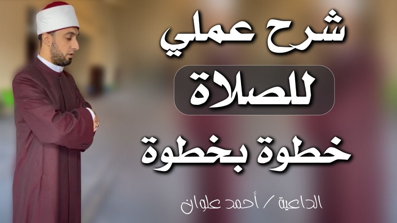 كيفية الصلاة خطوة بخطوة | كيفية الصلاة الصحيحة | الشيخ أحمد علوان