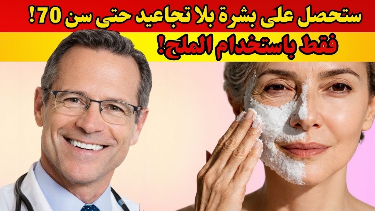 70 عامًا وبدون تجاعيد؟ سر الملح الذي يُذهل الجميع - فرانك سواريز