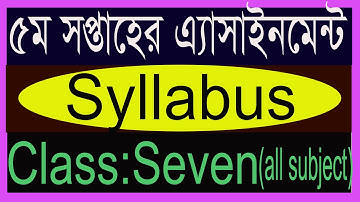 class seven 5th week assignment syllabus.৭ম শ্রেনীর ৫ম সপ্তাহের এ্যাসাইমেন্ট সিলেবাস