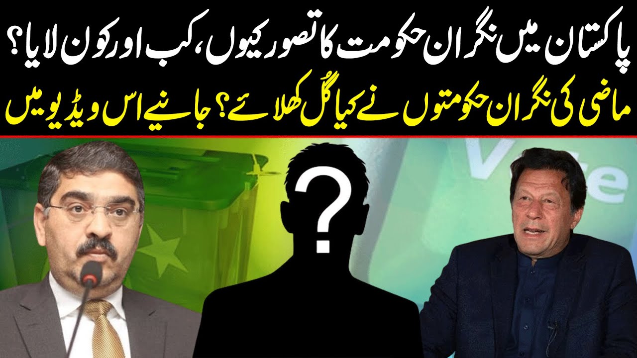 Pakistan Main "Caretaker Government" Ka Idea Kon Aur Kyu Laya? | Janiye