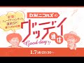 D.W.ニコルズのグッデイ通信〜新春!ニューイヤーコンサート直前SP!新グッズも大公開!〜