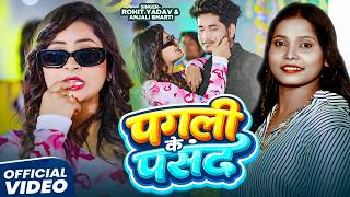 #Video | #Anjali Bharti - पगली के पसंद | #Rohit Yadav | Pagli Ke Pasand | New Maghi Hit Song 2026