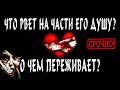 Что РВЕТ НА ЧАСТИ ЕГО ДУШУ? Что ЕГО волнует? О чем переживает? Гадание онлайн