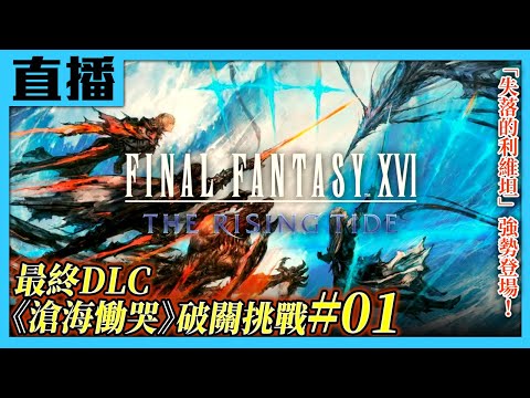 台灣-電玩宅速配-20240418-【PS5直播】《FINAL FANTASY XVI》最終DLC《滄海慟哭》失落的利維坦強勢登場！