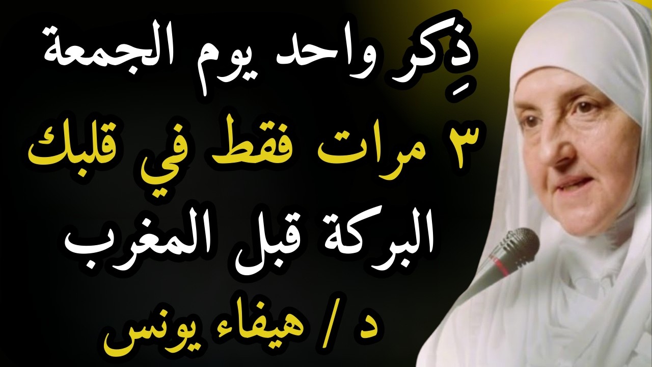 إذا دخلت المسجد يوم الجمعة ردد هذا الذكر 3 مرات في قلبك .. ترى البركة قبل المغرب د. هيفاء يونس