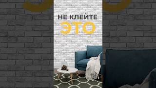 НЕ КЛЕЙТЕ ЭТО НА СТЕНЫ 🚫 #китай #мебель