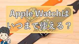 Apple Watchの寿命はいつ？お得な買替タイミングと周期を紹介