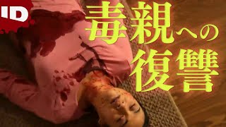 【実話】「負け犬」と言われ続けた娘の母への復讐 [吹替] | タブロイドな事件 S1 (ID Investigation Discovery)